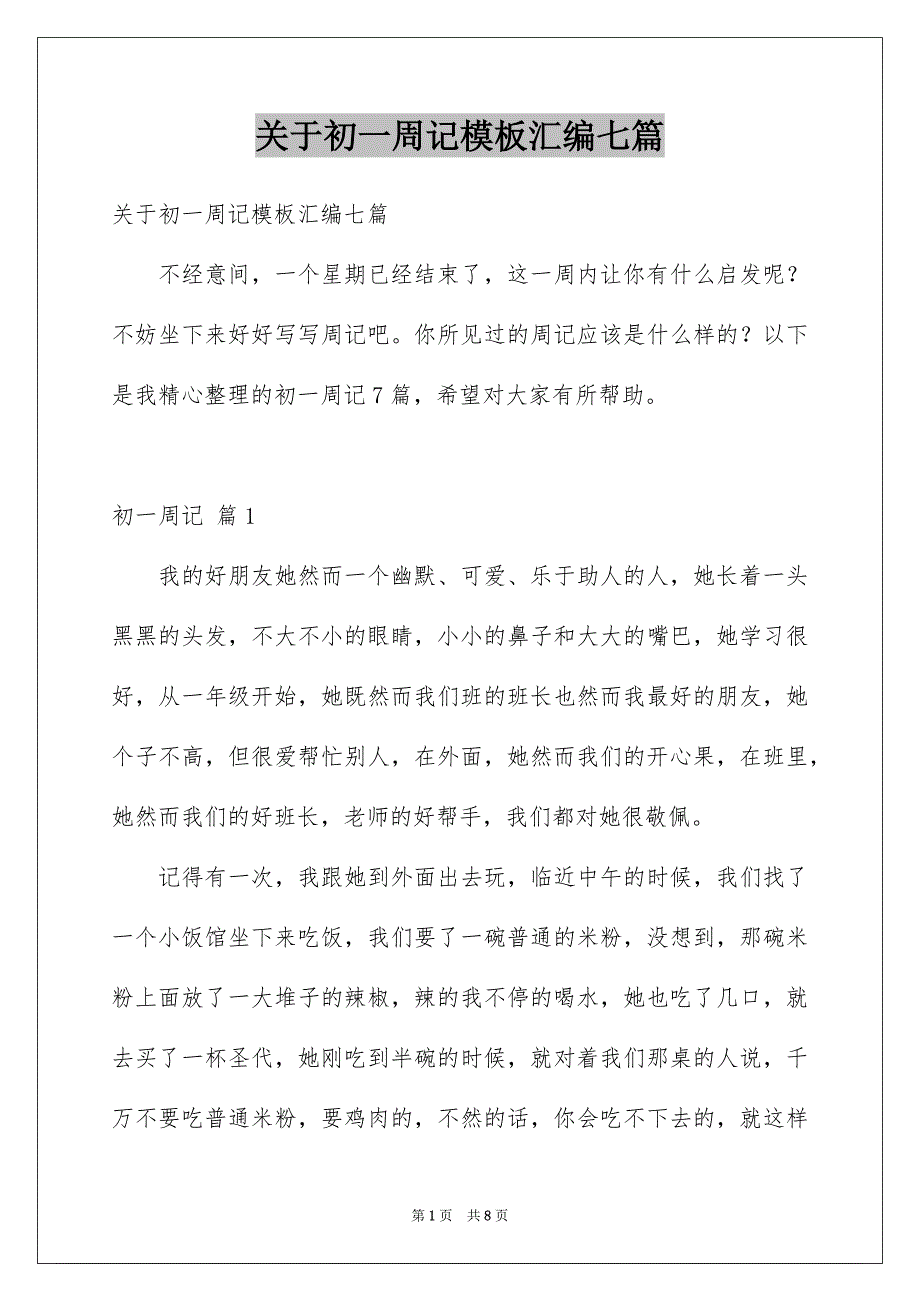 关于初一周记模板汇编七篇_第1页