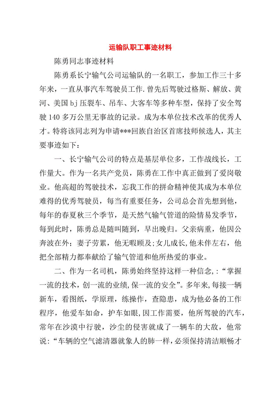 运输队职工事迹材料.doc_第1页