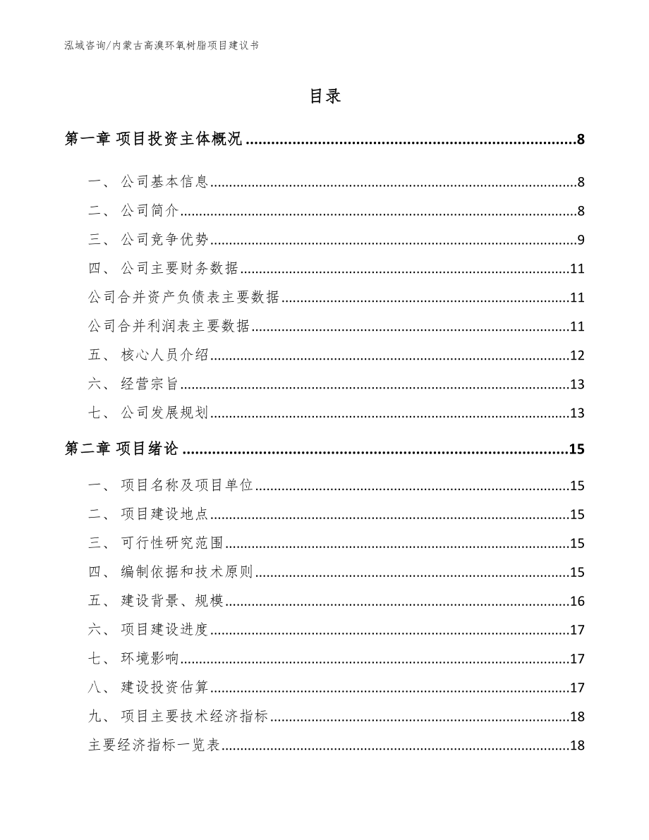 内蒙古高溴环氧树脂项目建议书参考模板_第1页