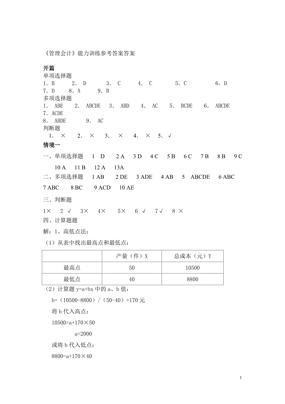 新编管理会计答案.doc_第1页