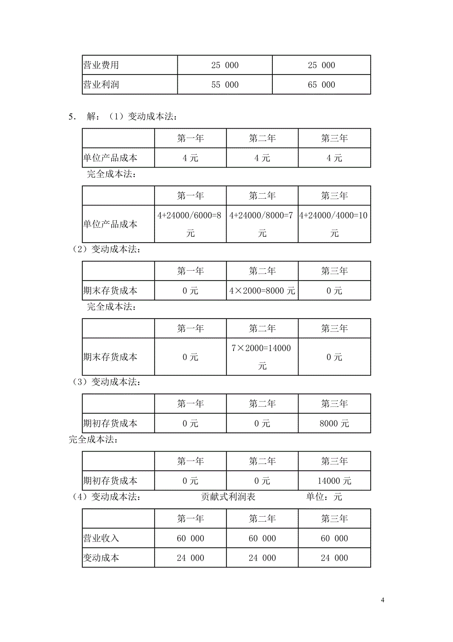 新编管理会计答案.doc_第4页