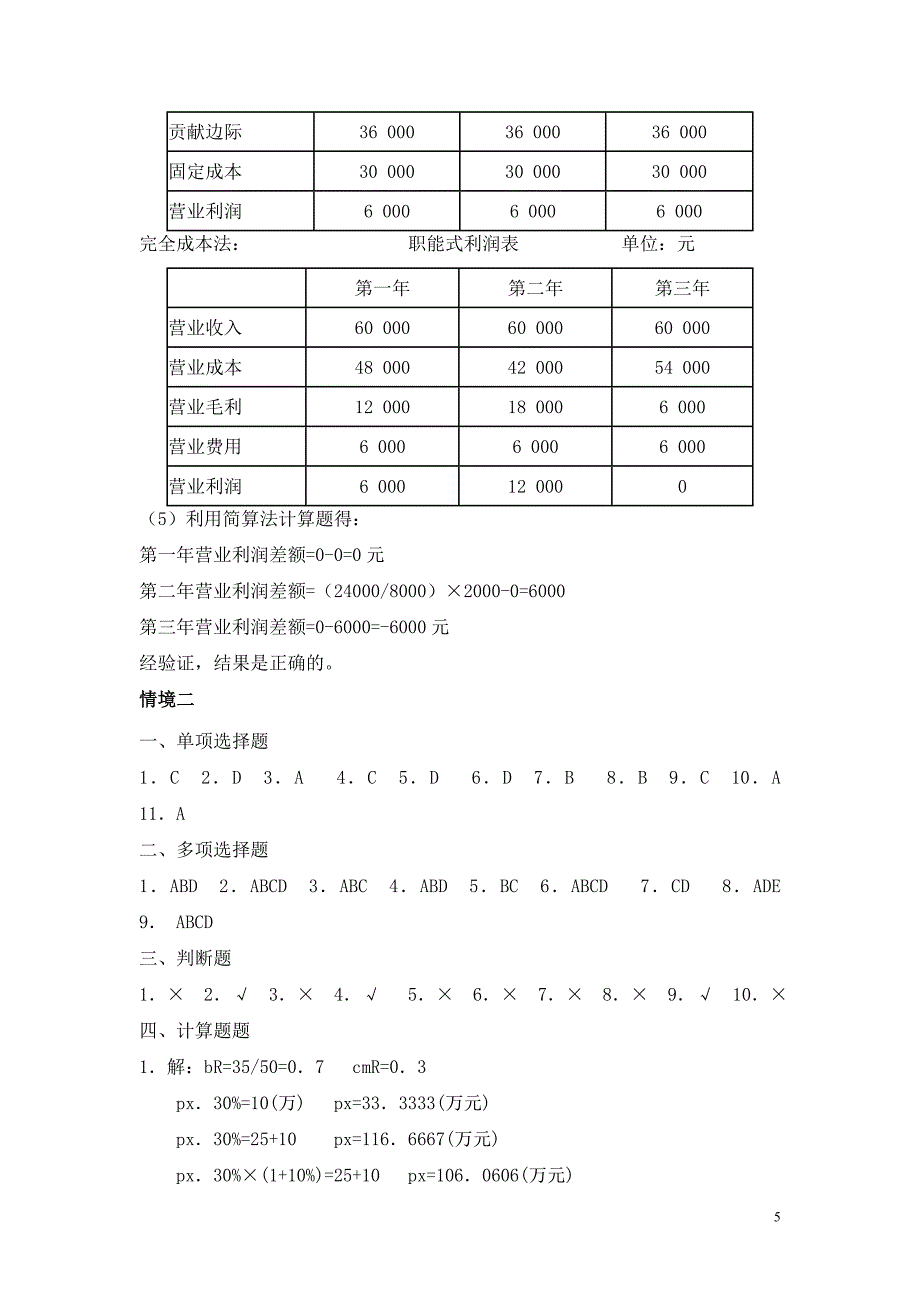 新编管理会计答案.doc_第5页