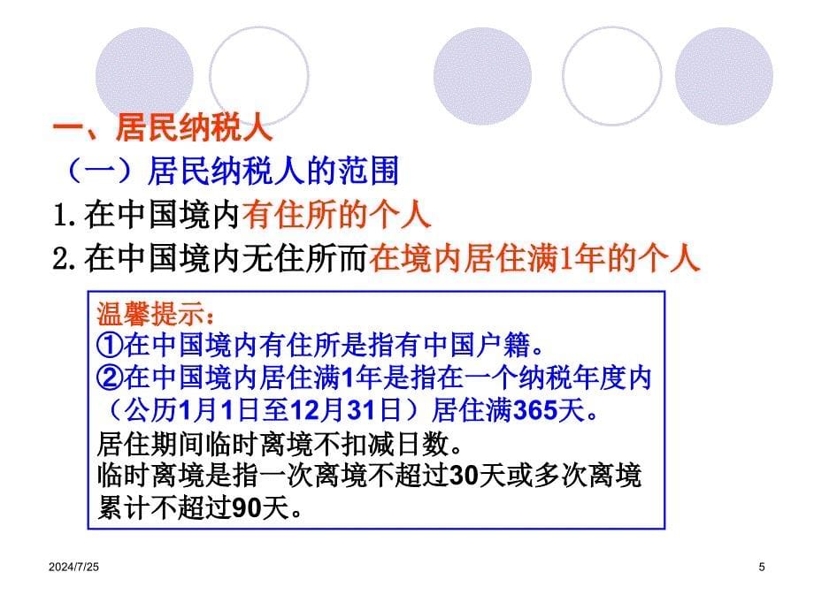 第十章个人所得税105页课件_第5页