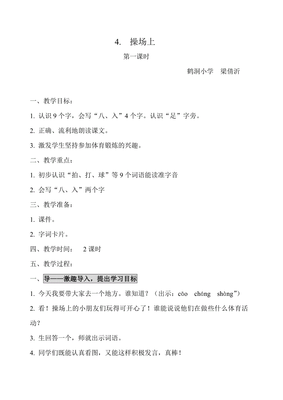 37模式一（上）4操场上.doc_第1页