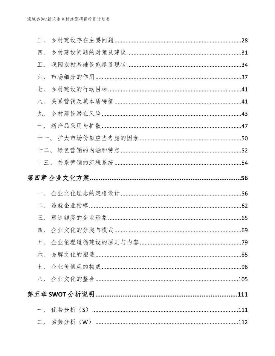 新乐市乡村建设项目投资计划书参考范文_第3页