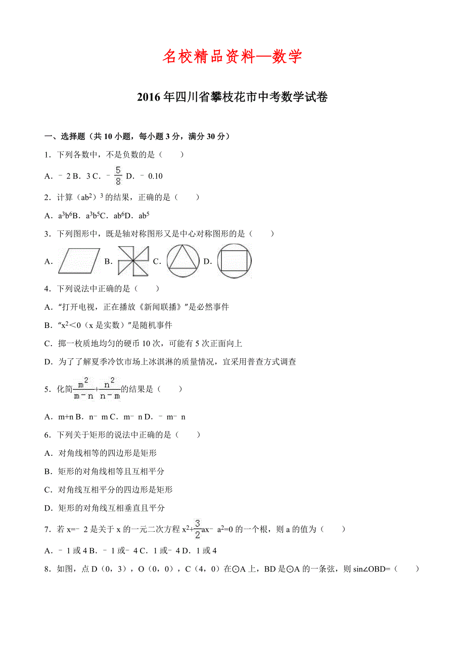 【名校精品】四川省攀枝花市中考数学试卷_第1页