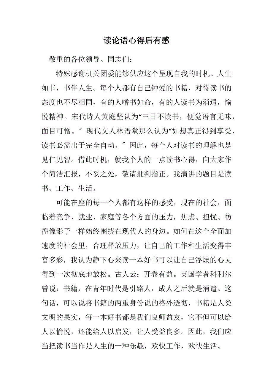 2023年读论语心得后有感.DOCX_第1页