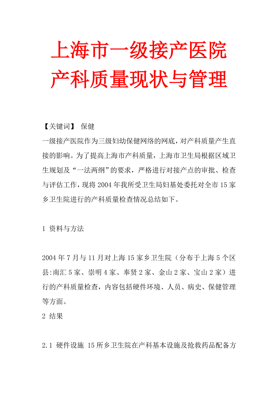 上海市一级接产医院产科质量现状与管理.doc_第1页