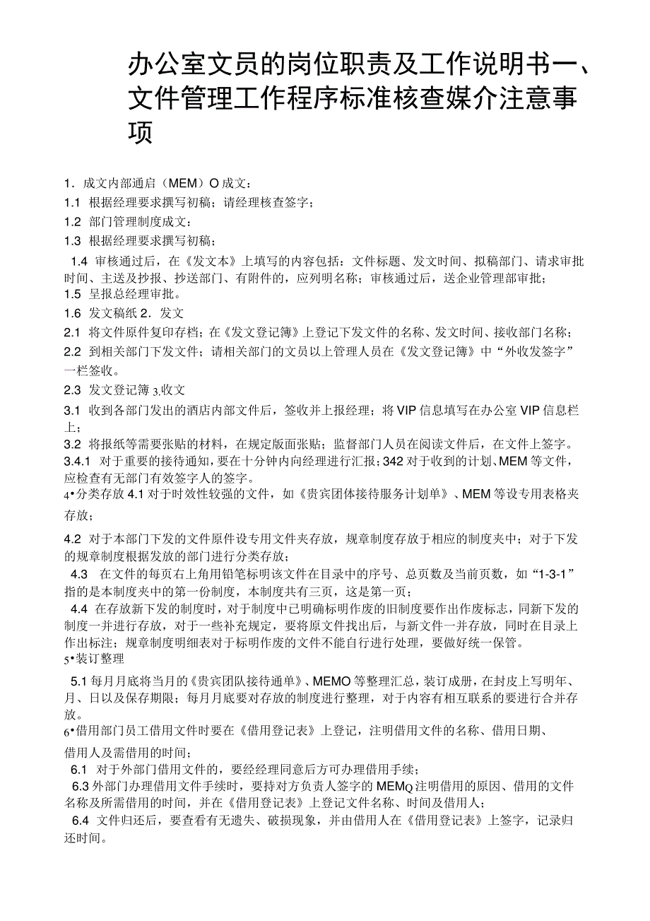 办公室文员的岗位职责及工作说明书_第1页