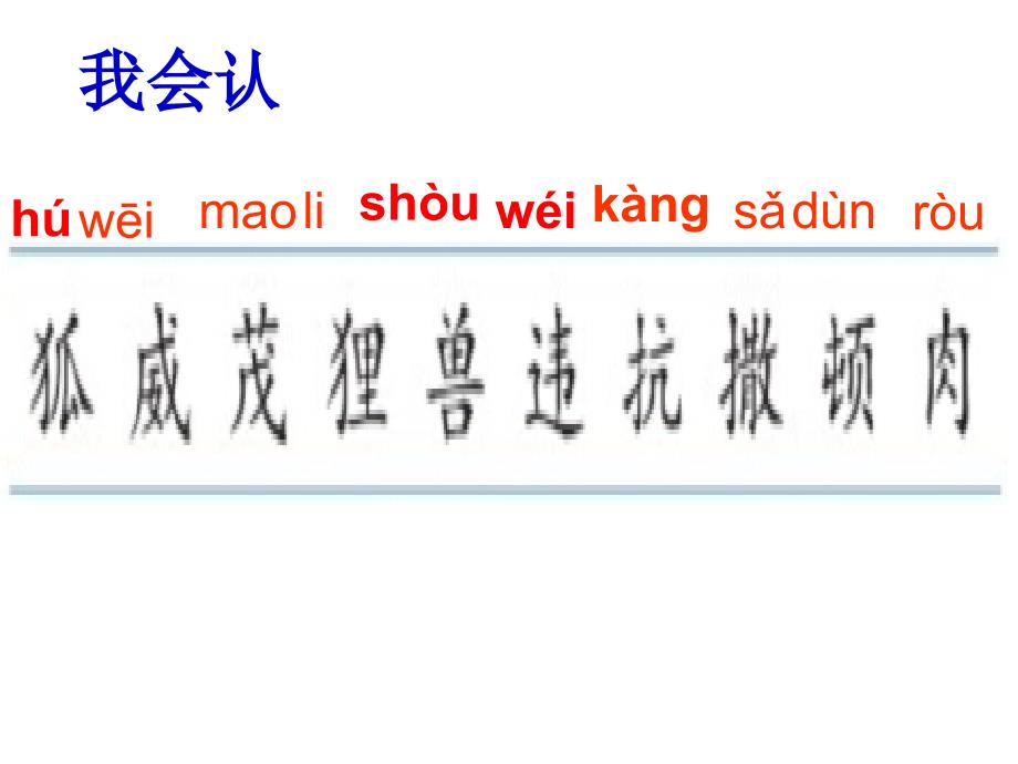 部编版二年级语文上册(课堂教学ppt课件6)狐假虎威_第4页