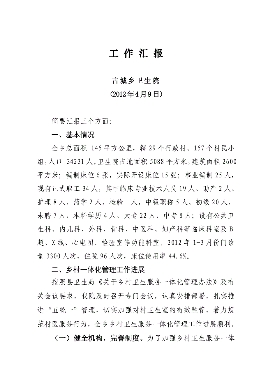 古城乡乡村卫生服务一体化管理汇报.doc_第1页