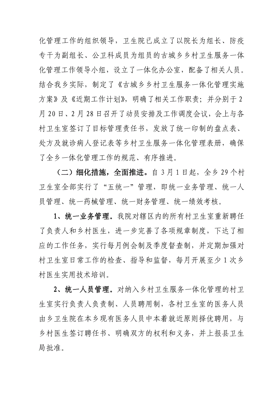 古城乡乡村卫生服务一体化管理汇报.doc_第2页