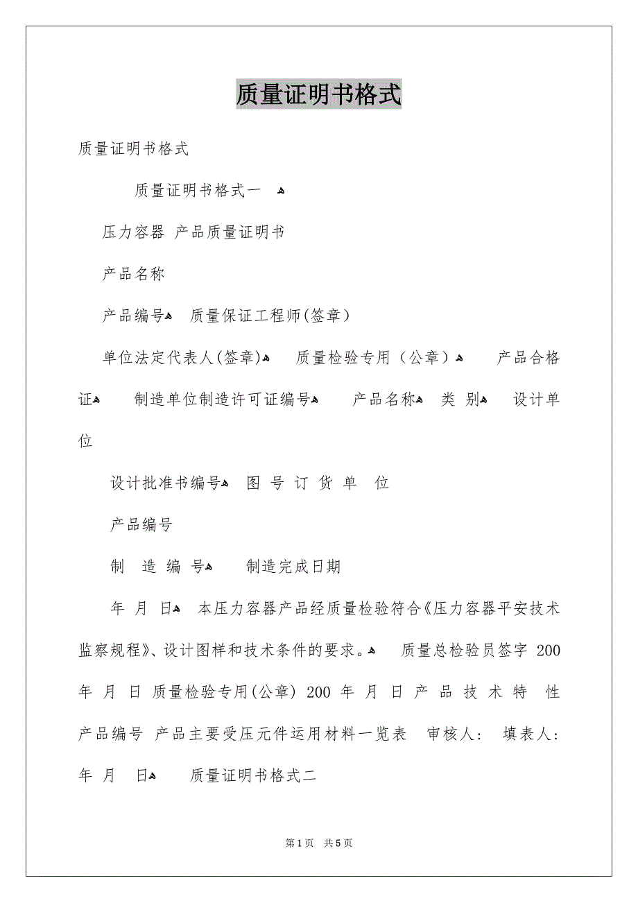 质量证明书格式_第1页