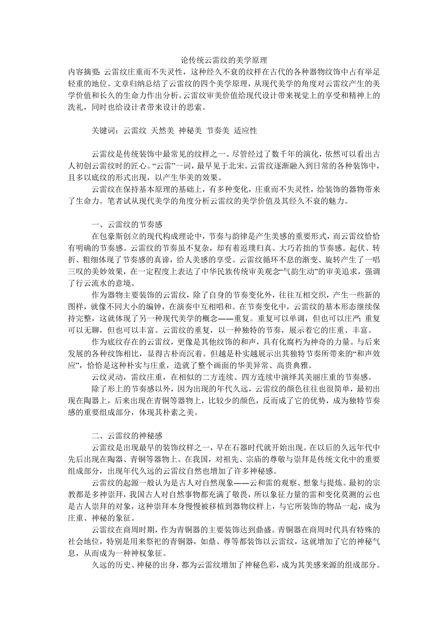 论传统云雷纹的美学原理_第1页