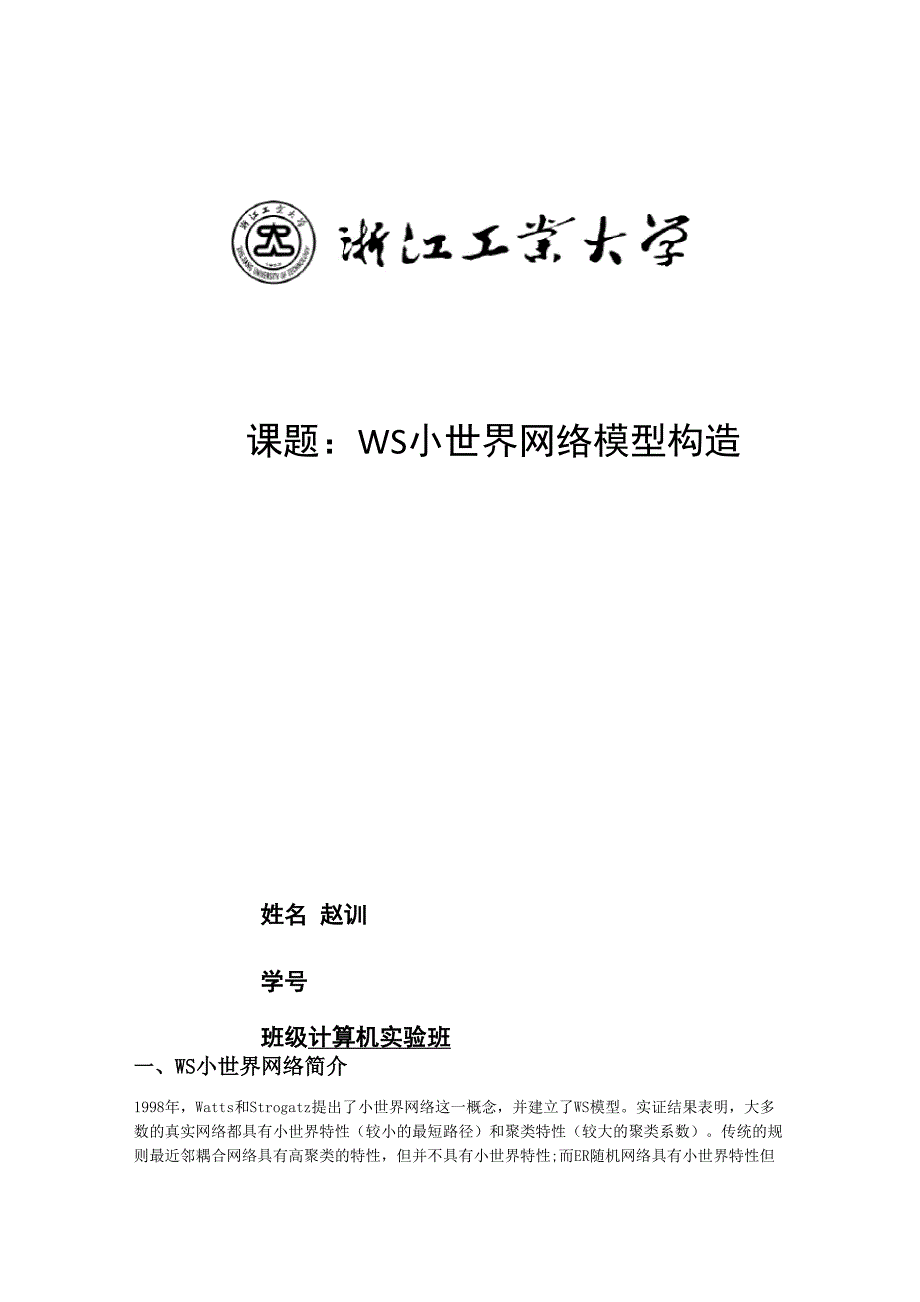 课题：WS小世界网络模型构造_第1页