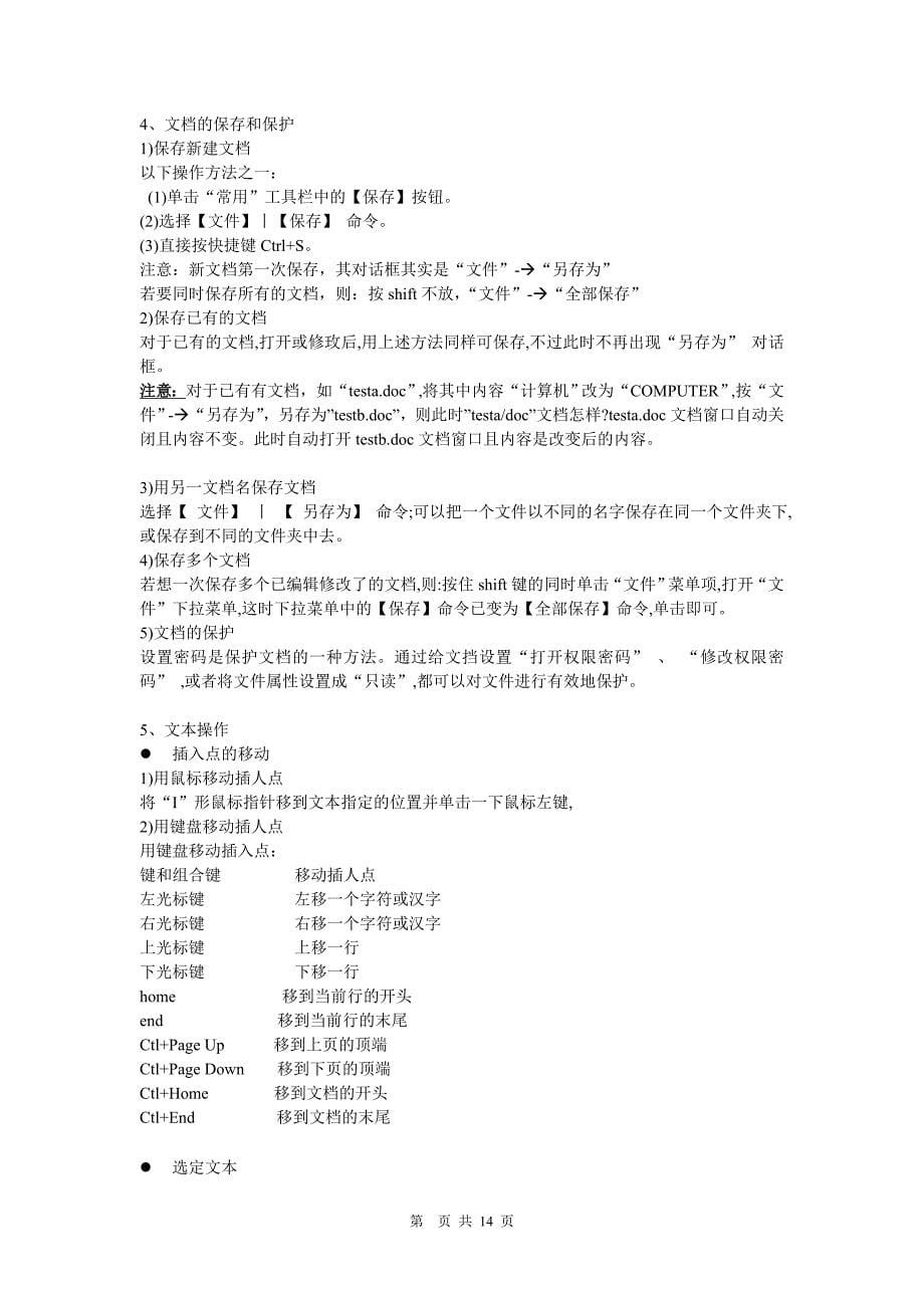 2012冲剌班计算机复习要点(word2003操作)-2011-12-30_第5页
