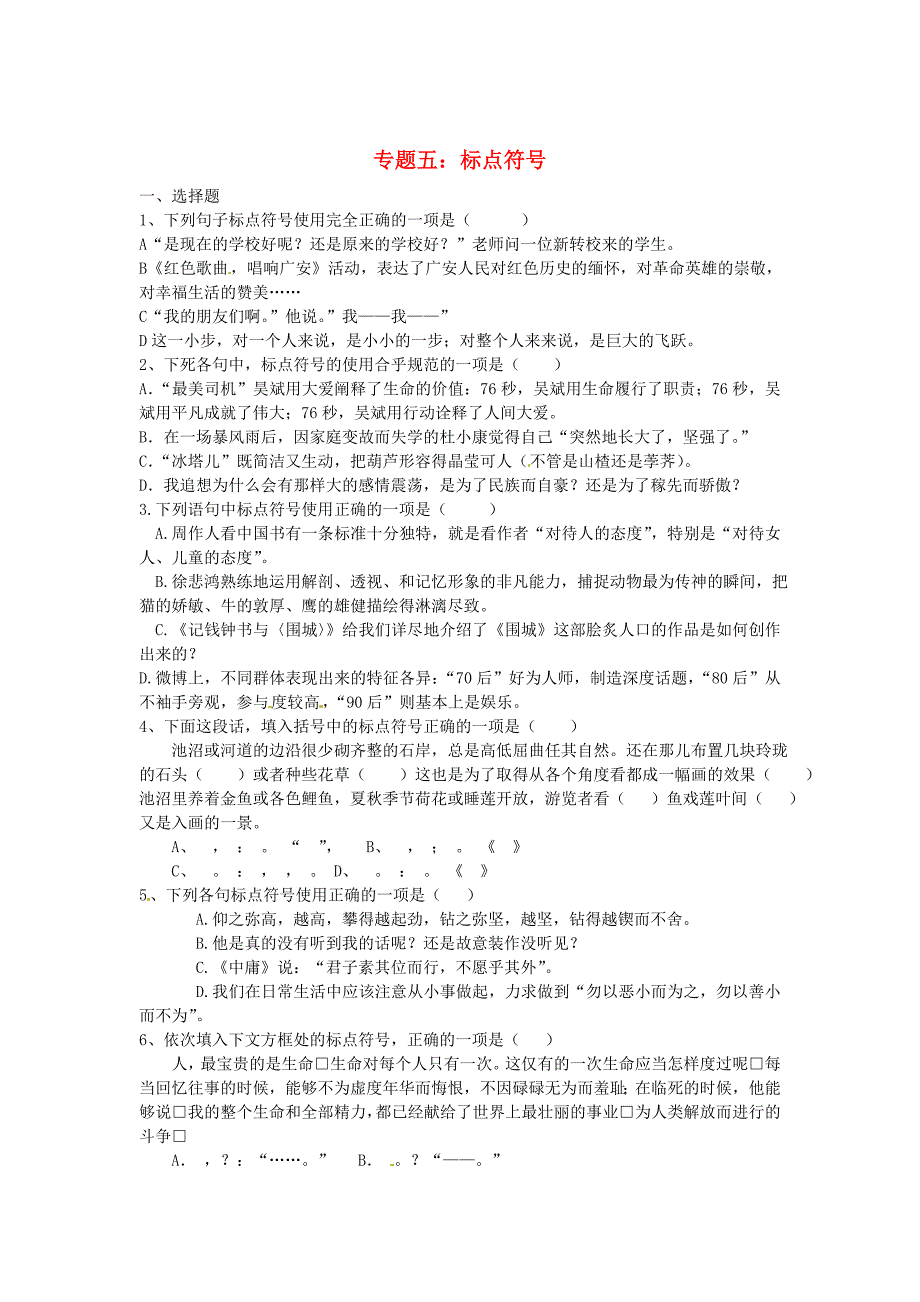 【最新】中考语文考点专题集训【专题5】标点符号含答案_第1页