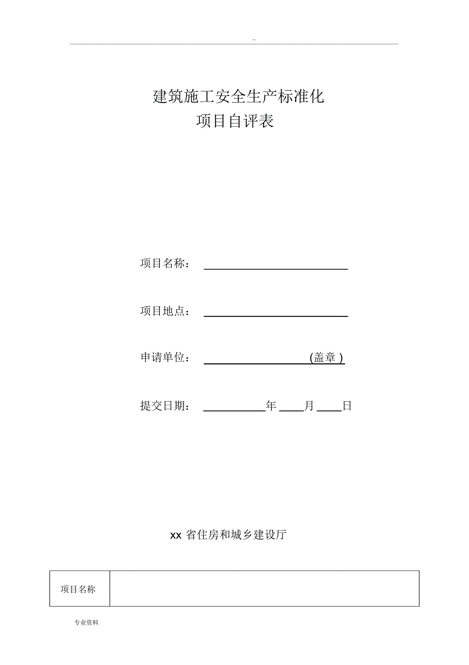 建筑施工安全项目自评材料_第3页