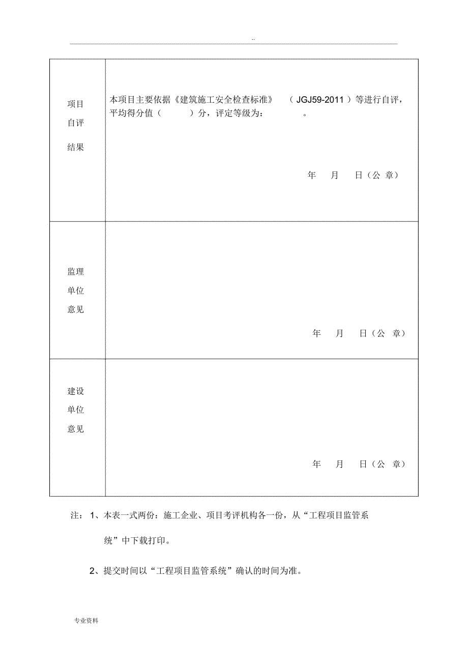 建筑施工安全项目自评材料_第5页