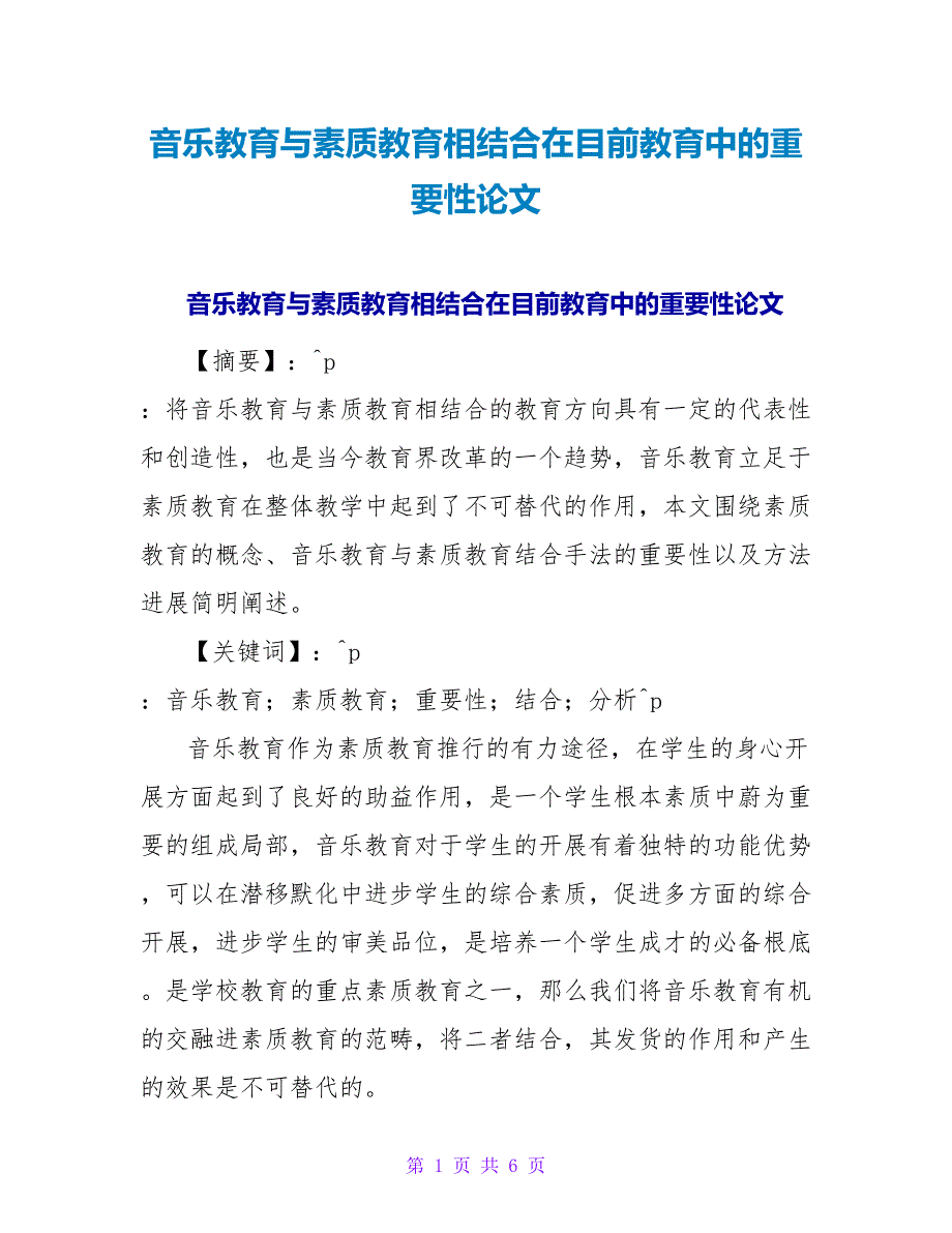 音乐教育与素质教育相结合在目前教育中的重要性论文.doc_第1页