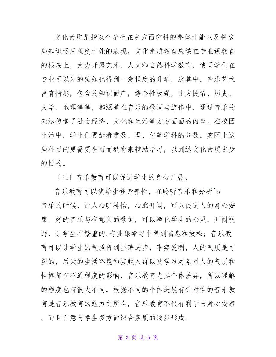 音乐教育与素质教育相结合在目前教育中的重要性论文.doc_第3页