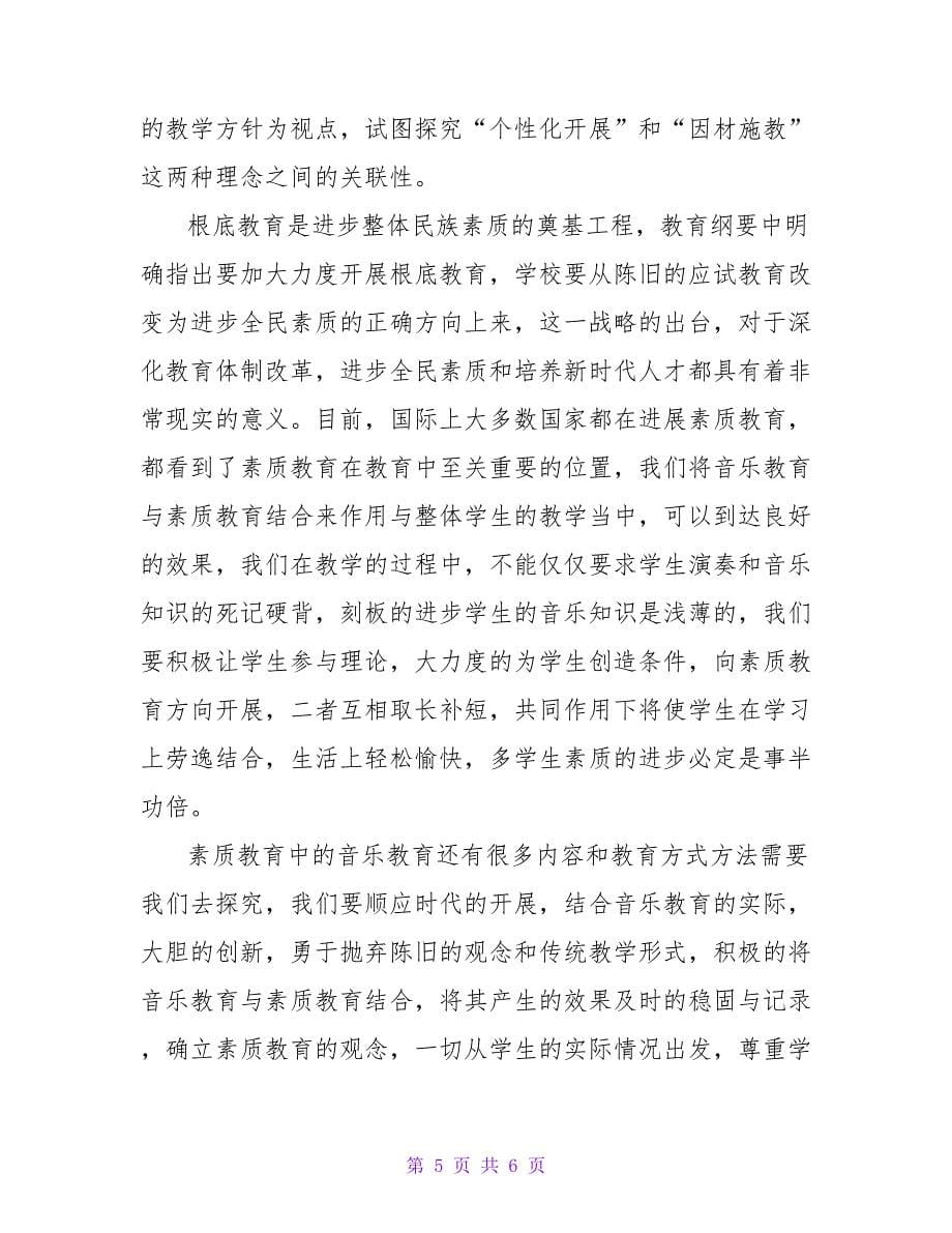 音乐教育与素质教育相结合在目前教育中的重要性论文.doc_第5页