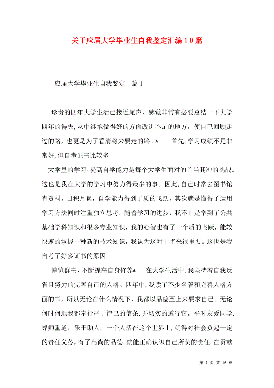 关于应届大学毕业生自我鉴定汇编10篇_第1页