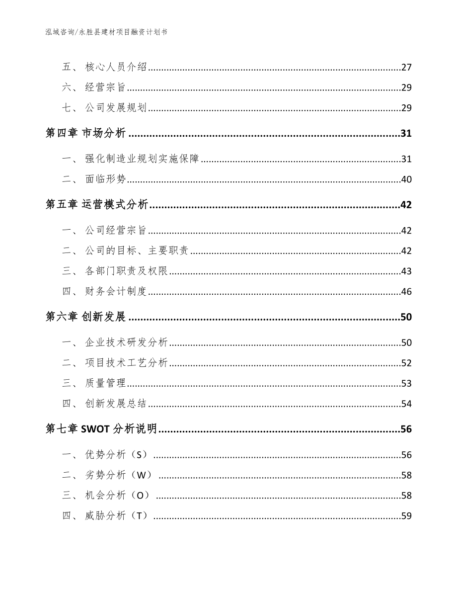 永胜县建材项目融资计划书【模板范本】_第3页