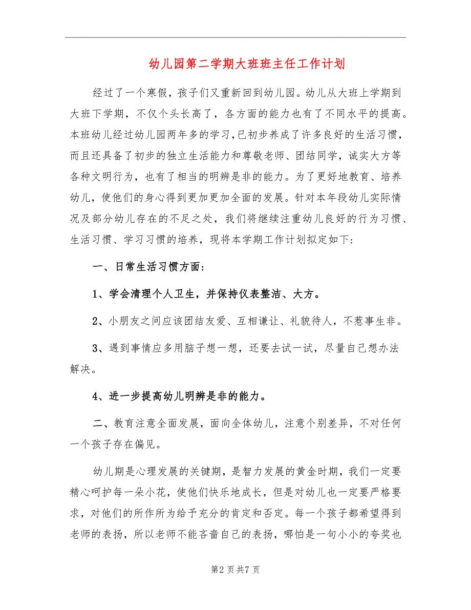 幼儿园第二学期大班班主任工作计划_第2页