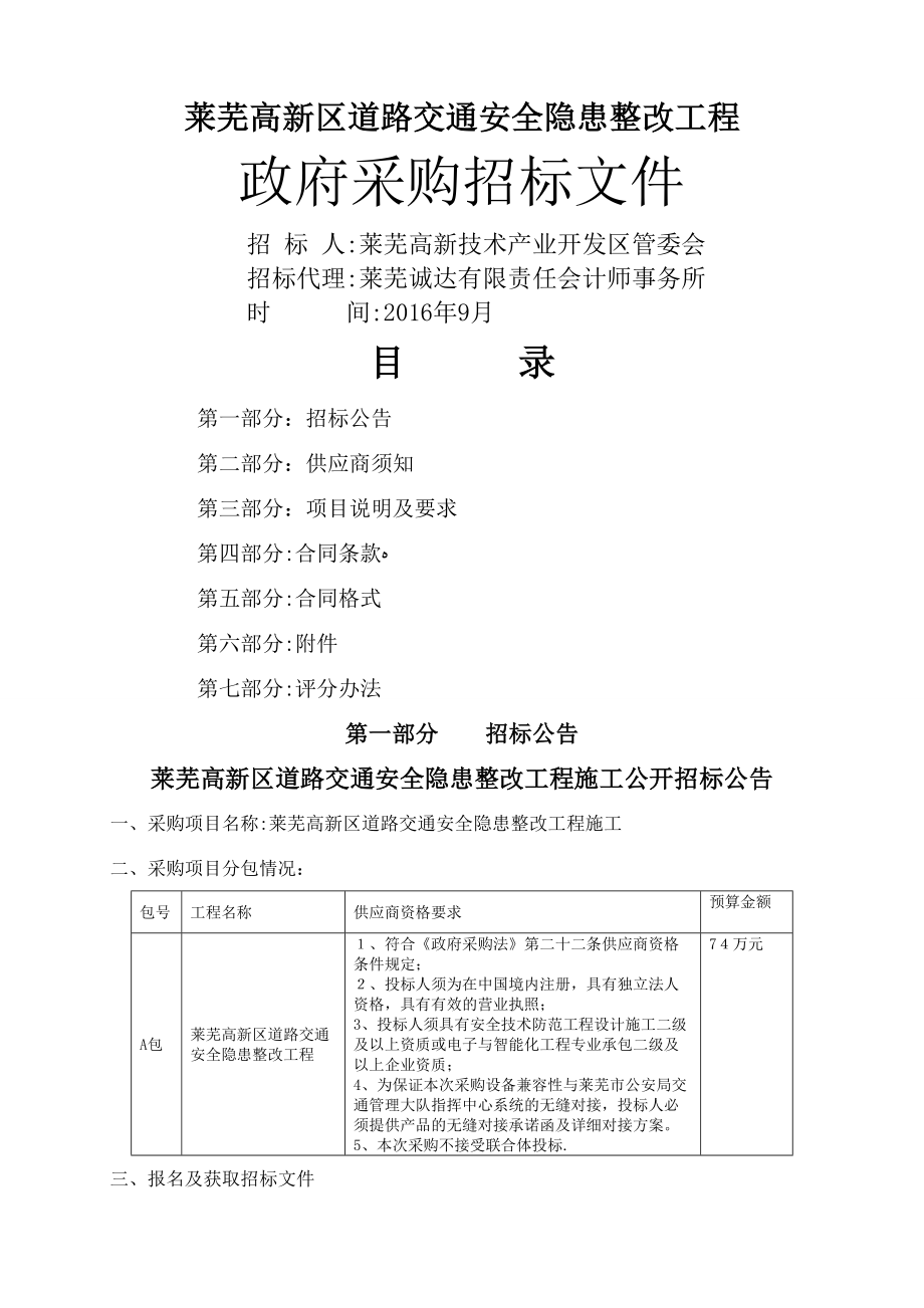 莱芜高新区道路交通安全隐患整改工程_第1页