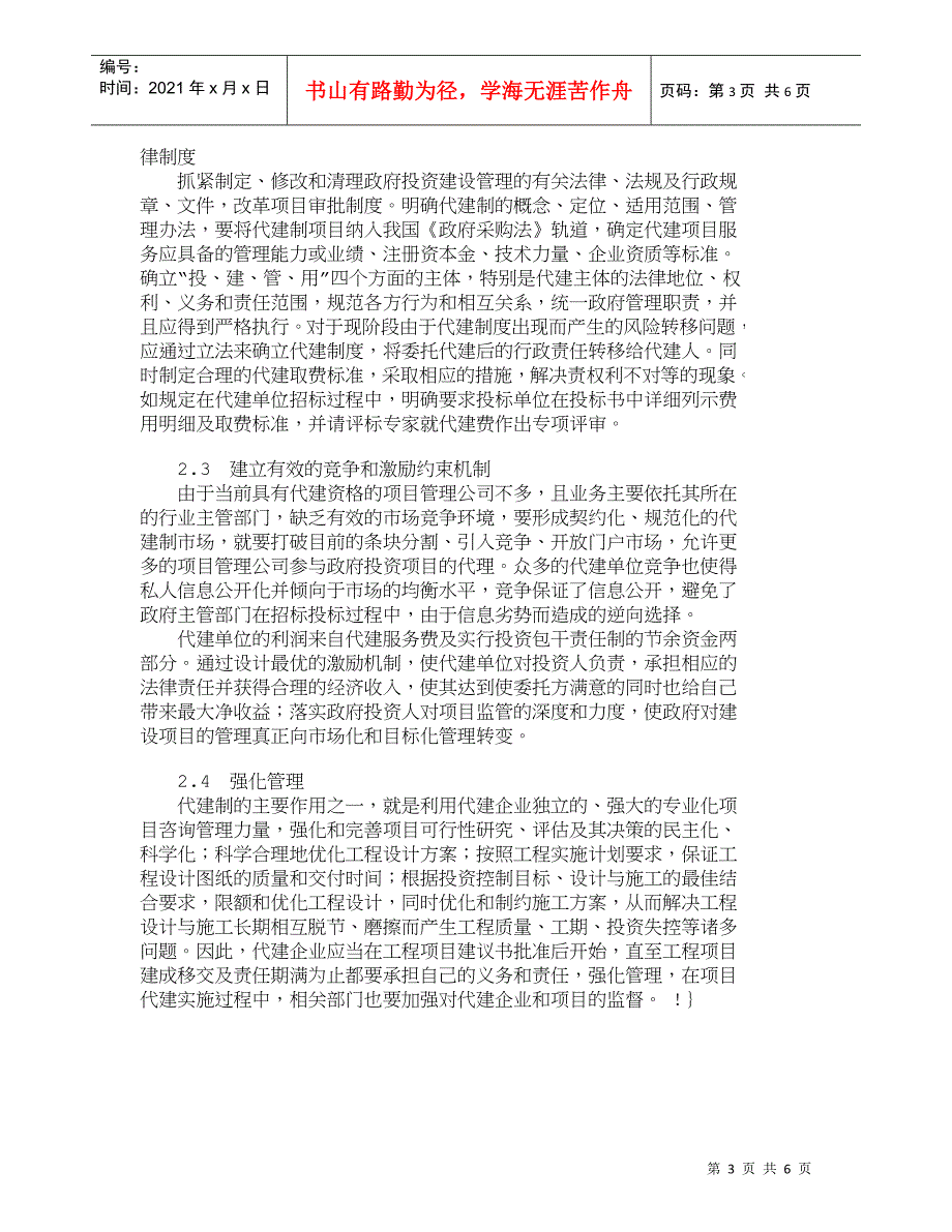 【精品文档-管理学】完善我国代建制项目管理模式探讨_其它管理_第3页