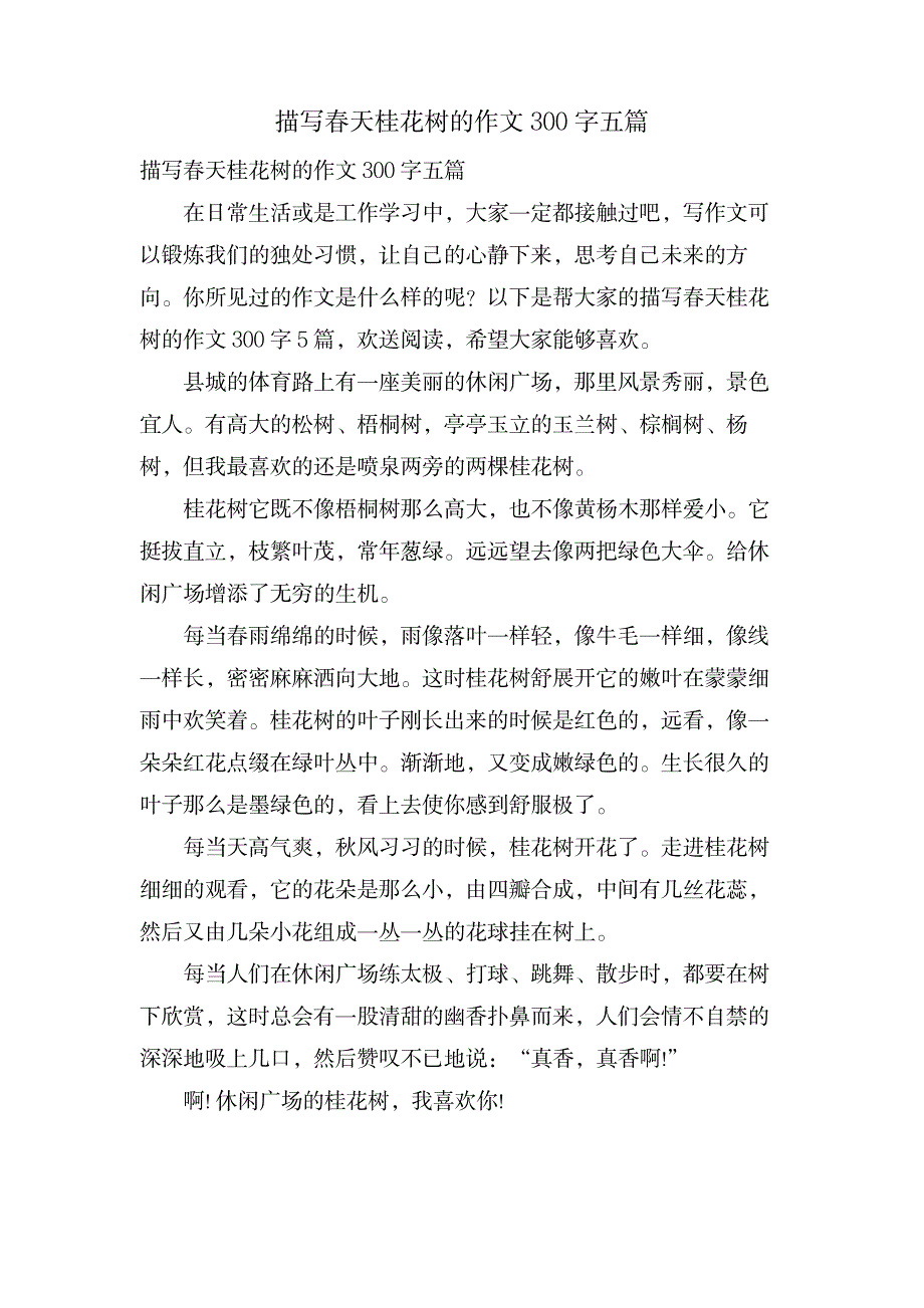 描写春天桂花树的作文300字五篇_中学教育-中学作文_第1页