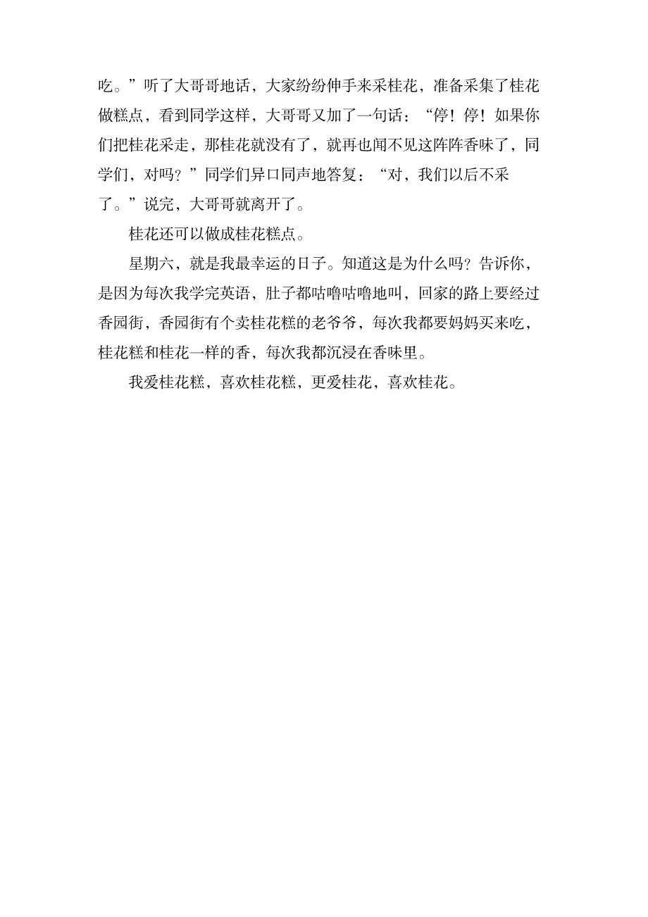 描写春天桂花树的作文300字五篇_中学教育-中学作文_第4页