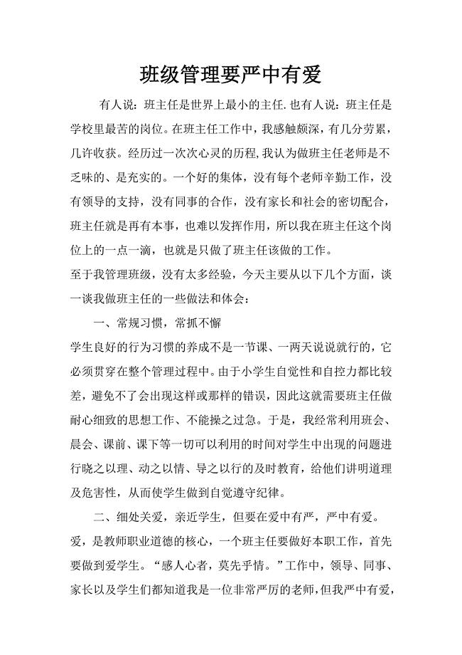 班级管理要严中有爱.doc