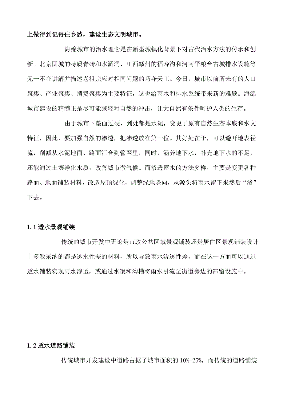 海绵城市”建设前景和一些具体技术要求分析_第4页