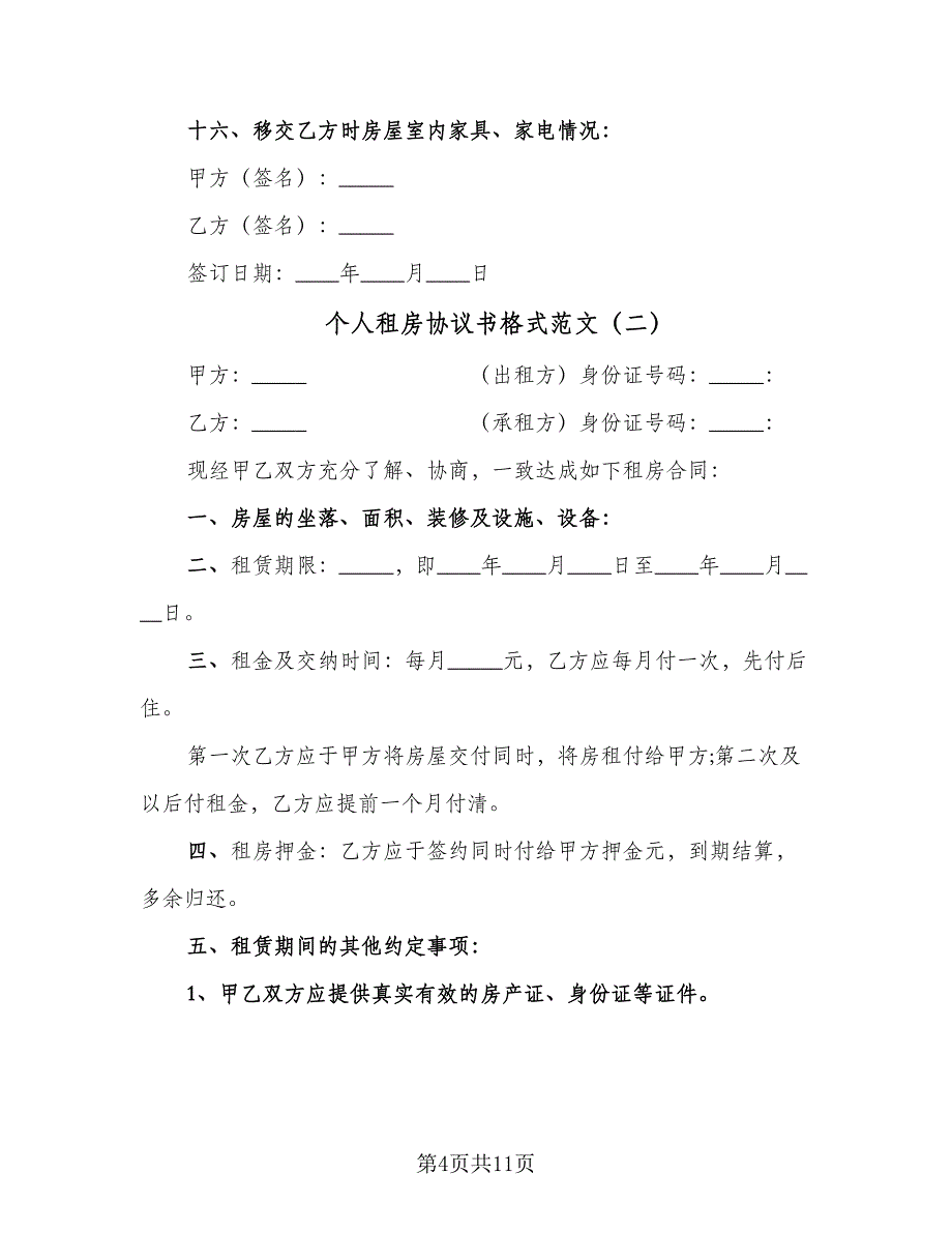 个人租房协议书格式范文（四篇）.doc_第4页