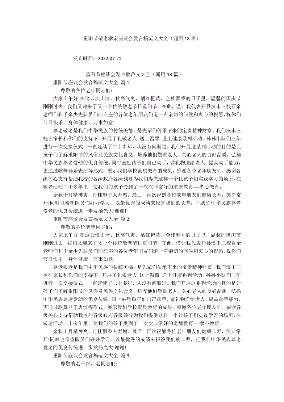 重阳节敬老孝亲座谈会发言稿范文大全(通用18篇).docx_第1页