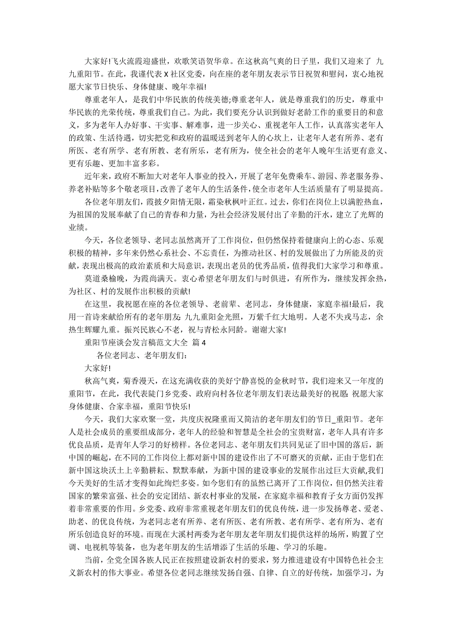 重阳节敬老孝亲座谈会发言稿范文大全(通用18篇).docx_第2页