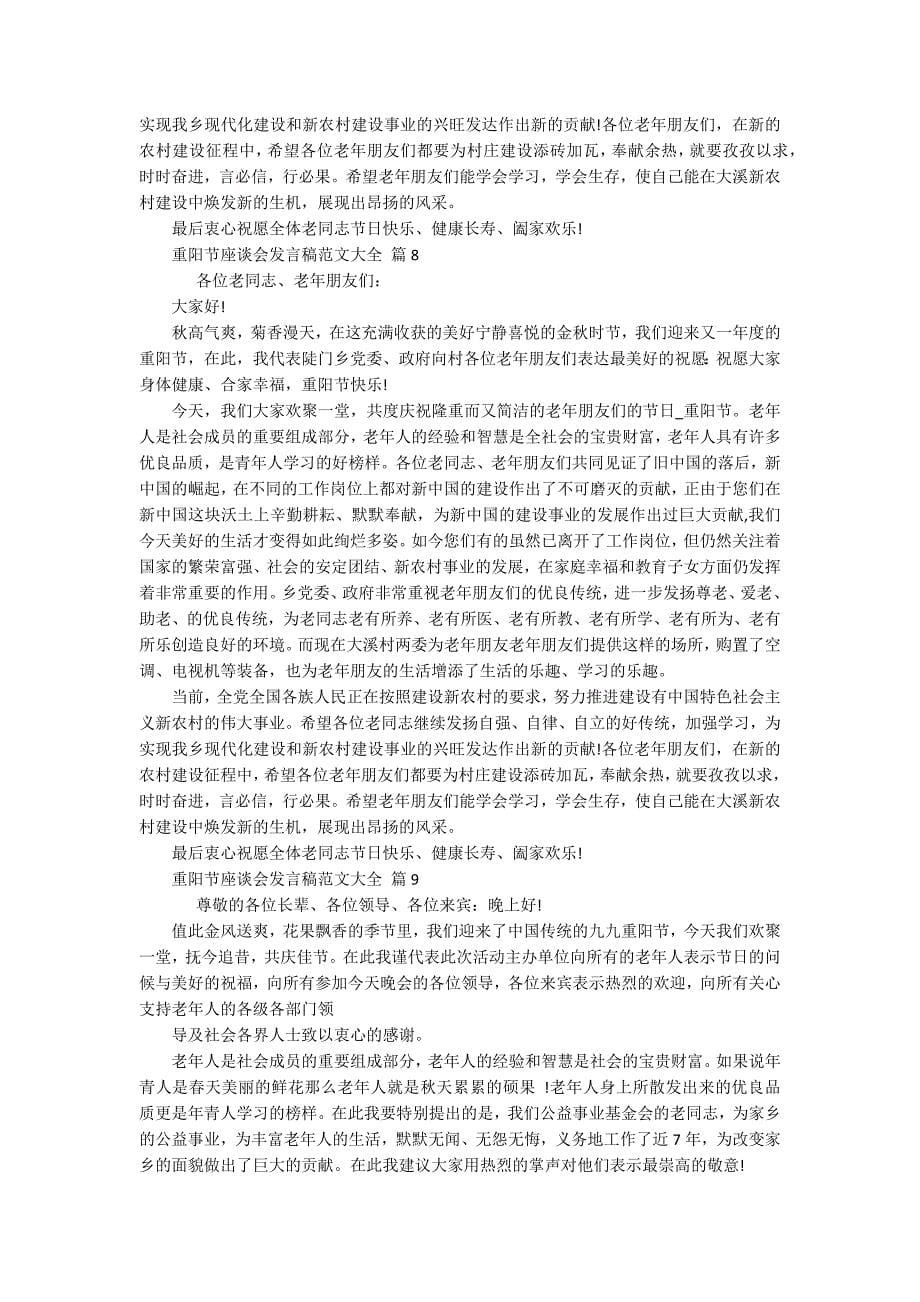 重阳节敬老孝亲座谈会发言稿范文大全(通用18篇).docx_第5页