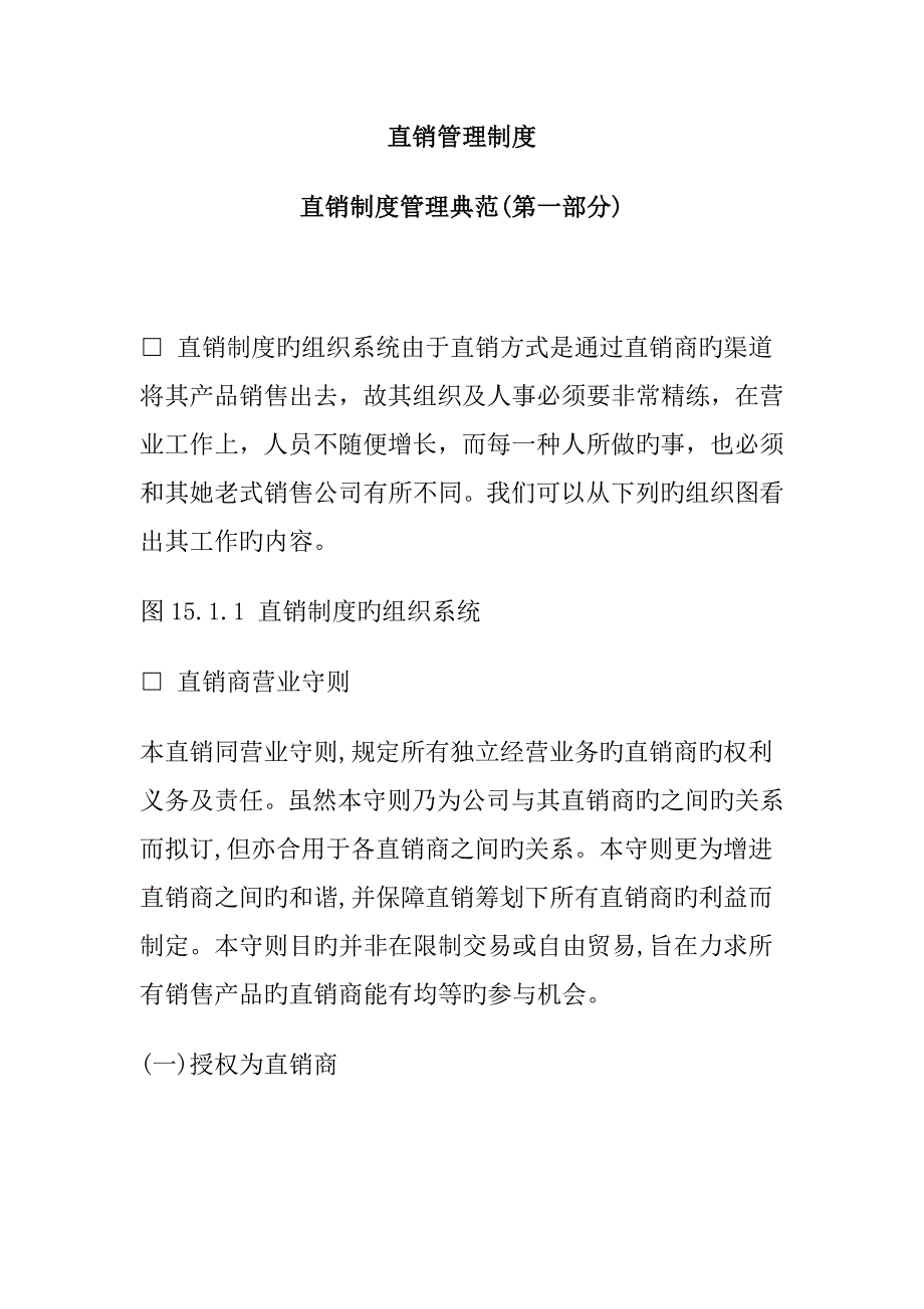 公司直销管理新版制度的统一规定_第1页