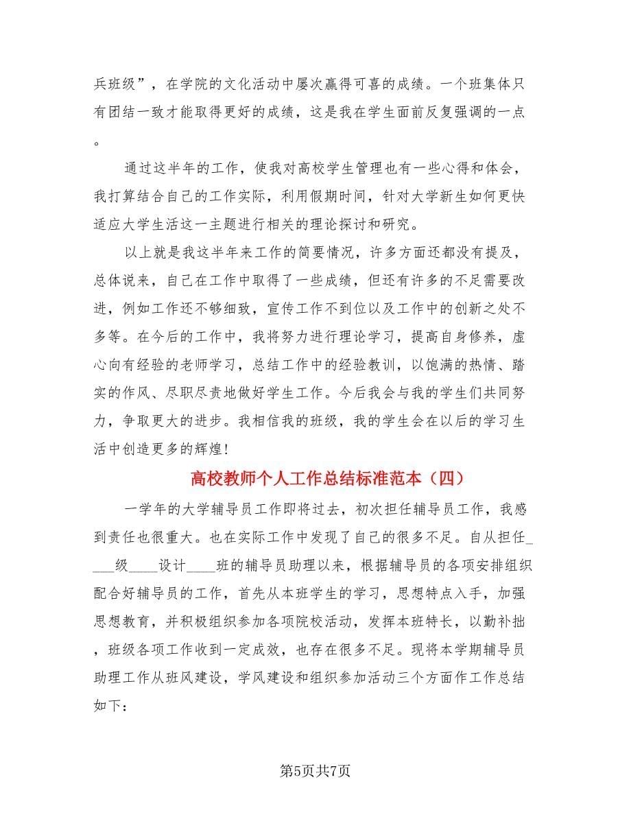 高校教师个人工作总结标准范本（4篇）.doc_第5页