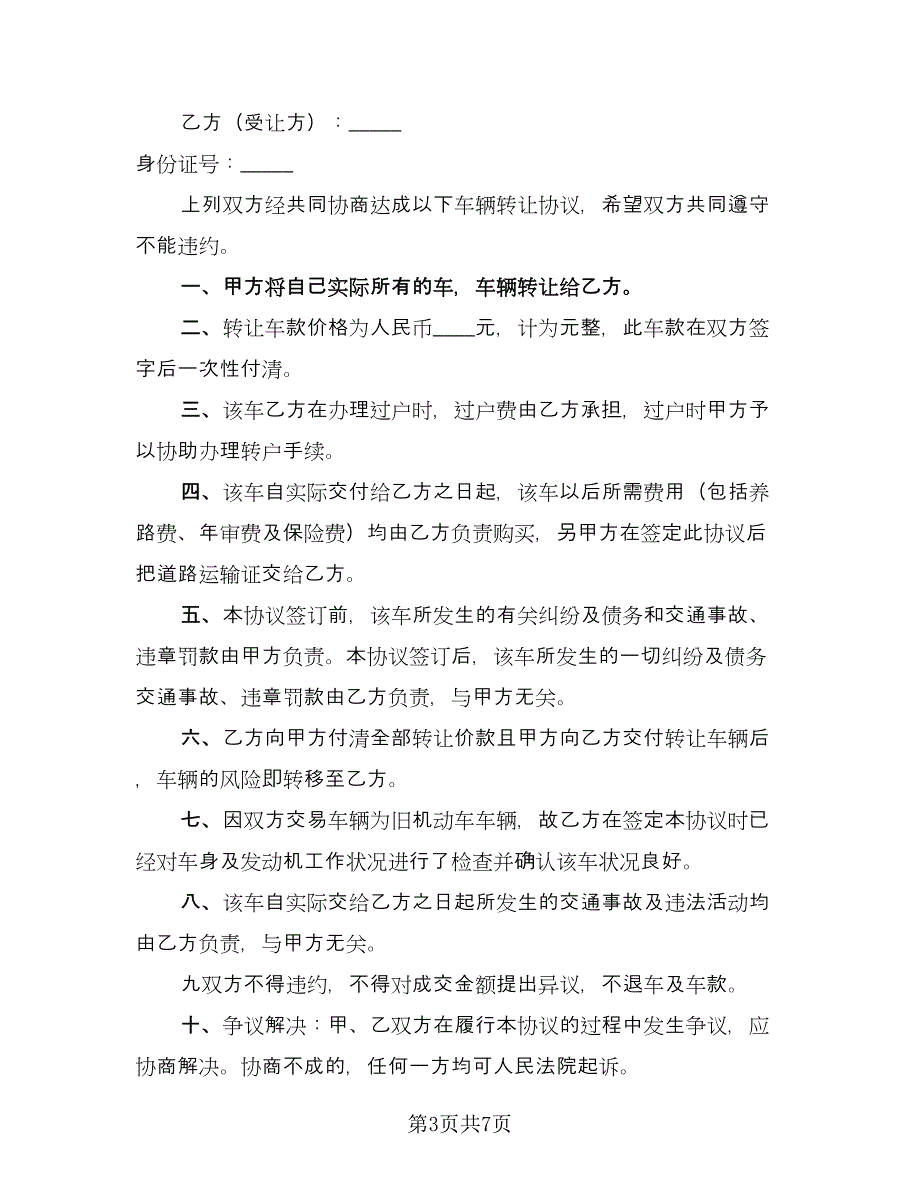 2023汽车买卖合同协议书（5篇）.doc_第3页