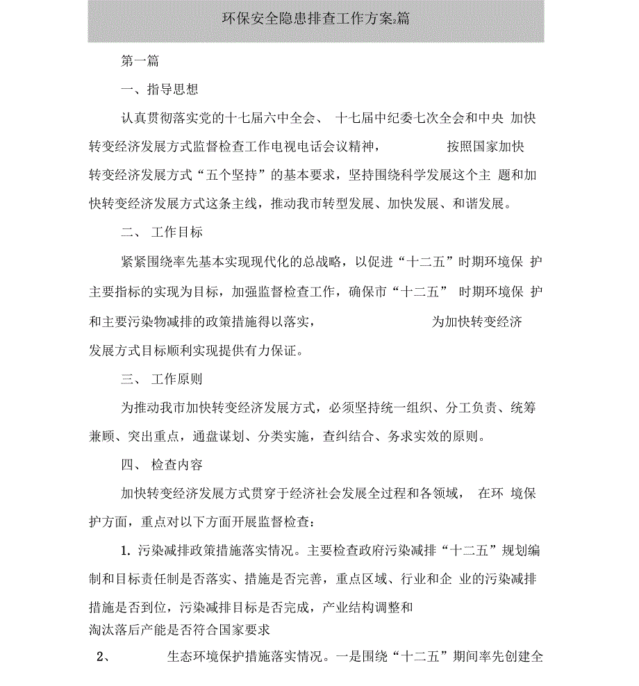 环保安全隐患排查工作方案2篇_第2页