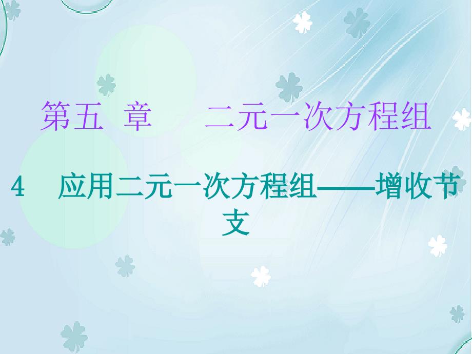 八年级数学上册第五章二元一次方程组4应用二元一次方程组增收节支课堂十分钟课件新版北师大版_第2页