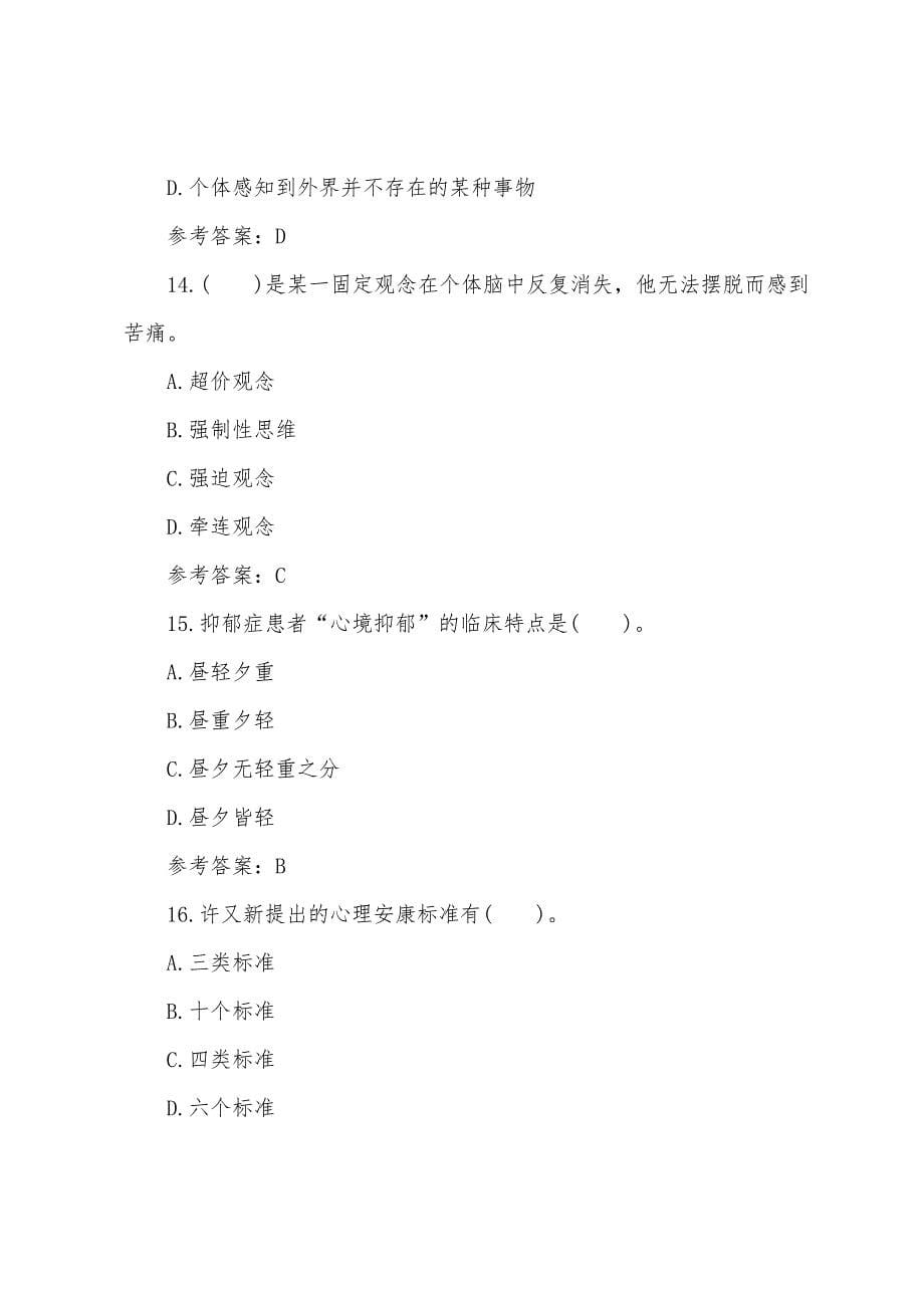 2022年心理咨询师变态心理学考前预测题(2).docx_第5页