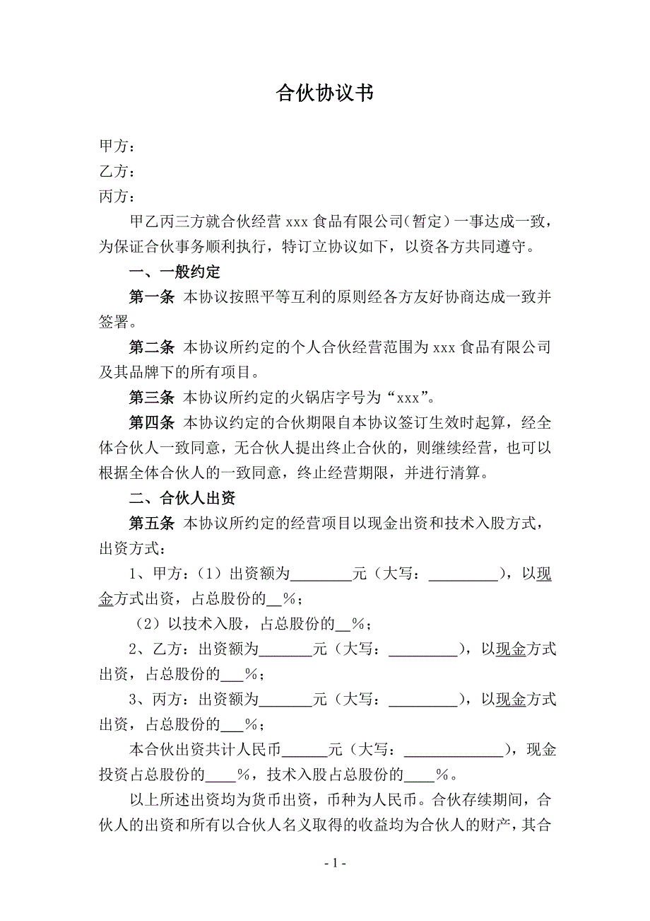 火锅店合伙协议.doc_第1页