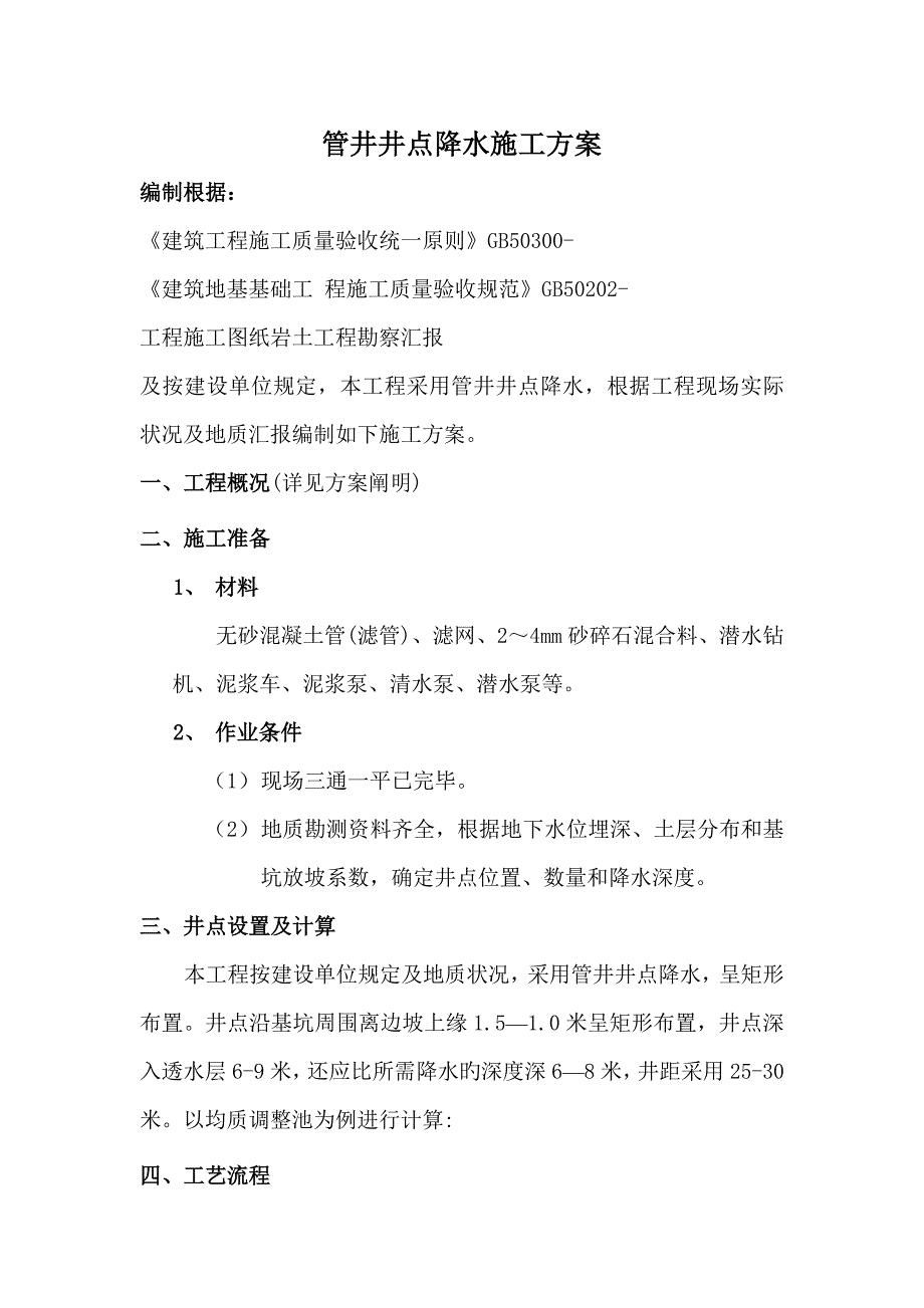 管井井点降水施工方案_第1页