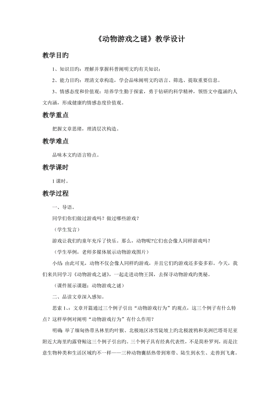 动物游戏之谜教学设计_第1页