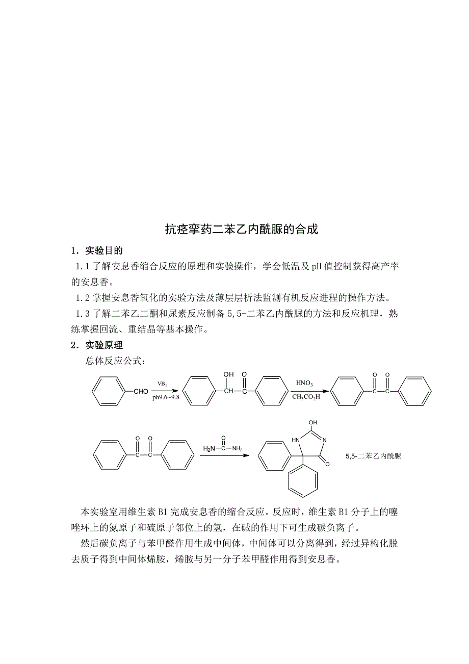 最新抗痉挛药物合成的实验报告.doc_第1页