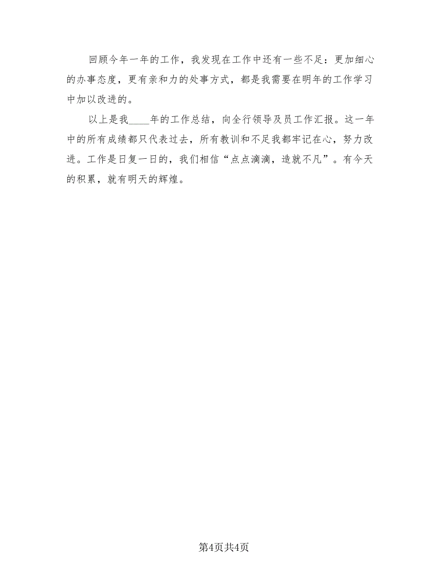 银行柜员年终个人工作总结2023年（2篇）.doc_第4页